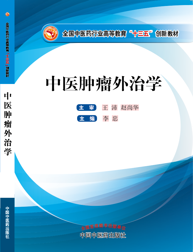 男人鸡巴插入逼逼的视频《中医肿瘤外治学》